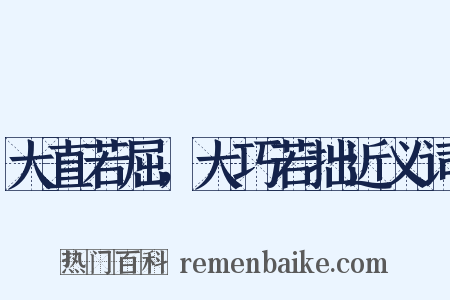 大直若屈，大巧若拙近义词是什么意思的图片